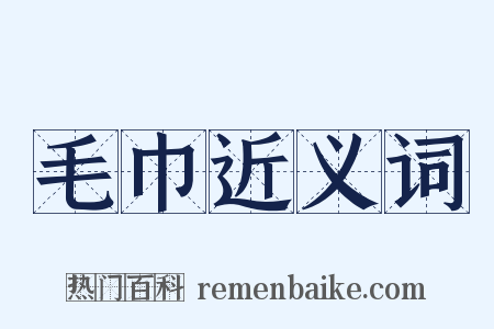 毛巾近义词是什么意思的图片